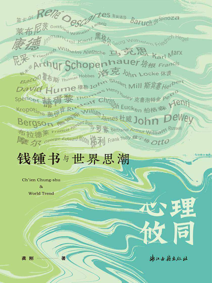心理攸同:钱锺书与世界思潮