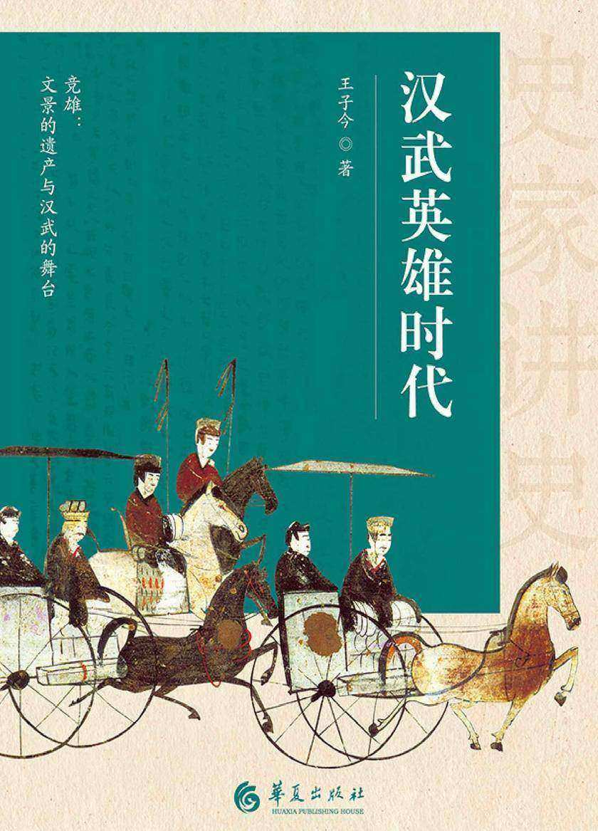 汉武英雄时代