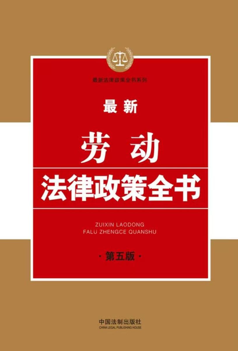 *新劳动法律政策全书(第五版)