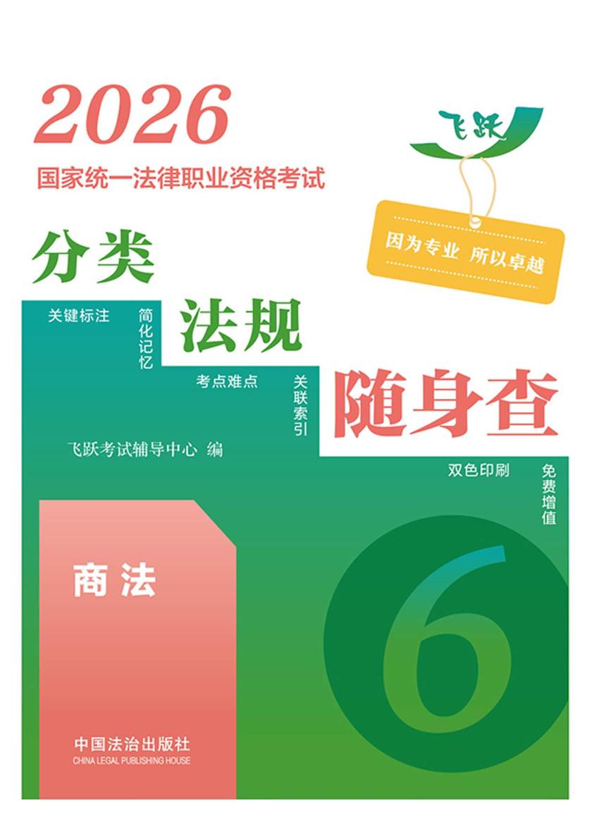 2026国家统一法律职业资格考试分类法规随身查:商法