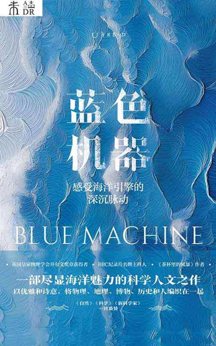 蓝色机器 : 感受海洋引擎的深沉脉动