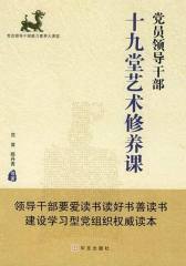 党员领导干部十九堂艺术修养课