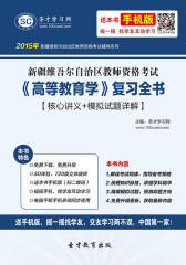 2017年新疆维吾尔自治区教师资格考试《高等教育学》复习全书【核心讲义＋模拟试题详解】