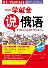 一学就会说俄语