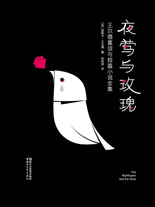 夜莺与玫瑰：王尔德童话与短篇小说全集(作家榜经典文库，中文简体版首次完整出版！未作任何删减！连续三届宋淇翻译奖得主朱纯深翻译)大星文化出品