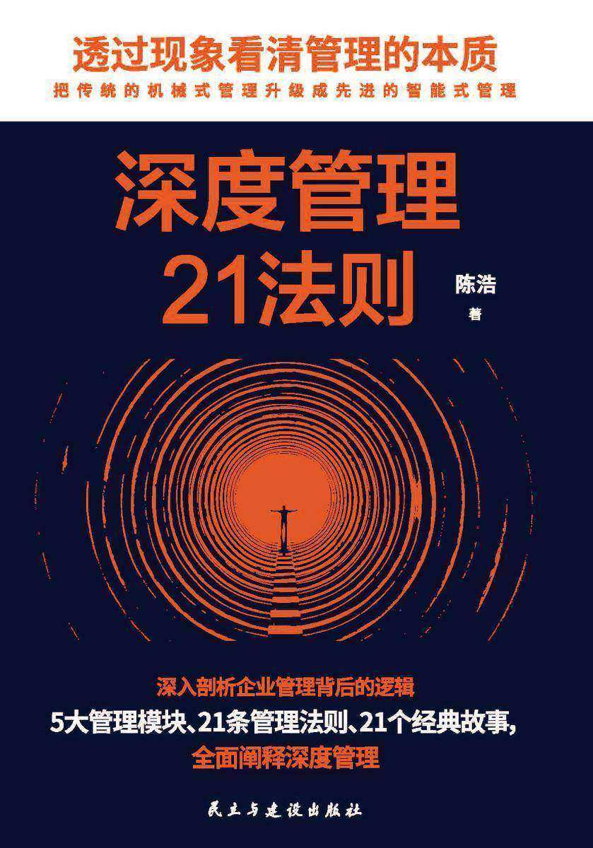 深度管理21法则:透过现象看清管理的本质