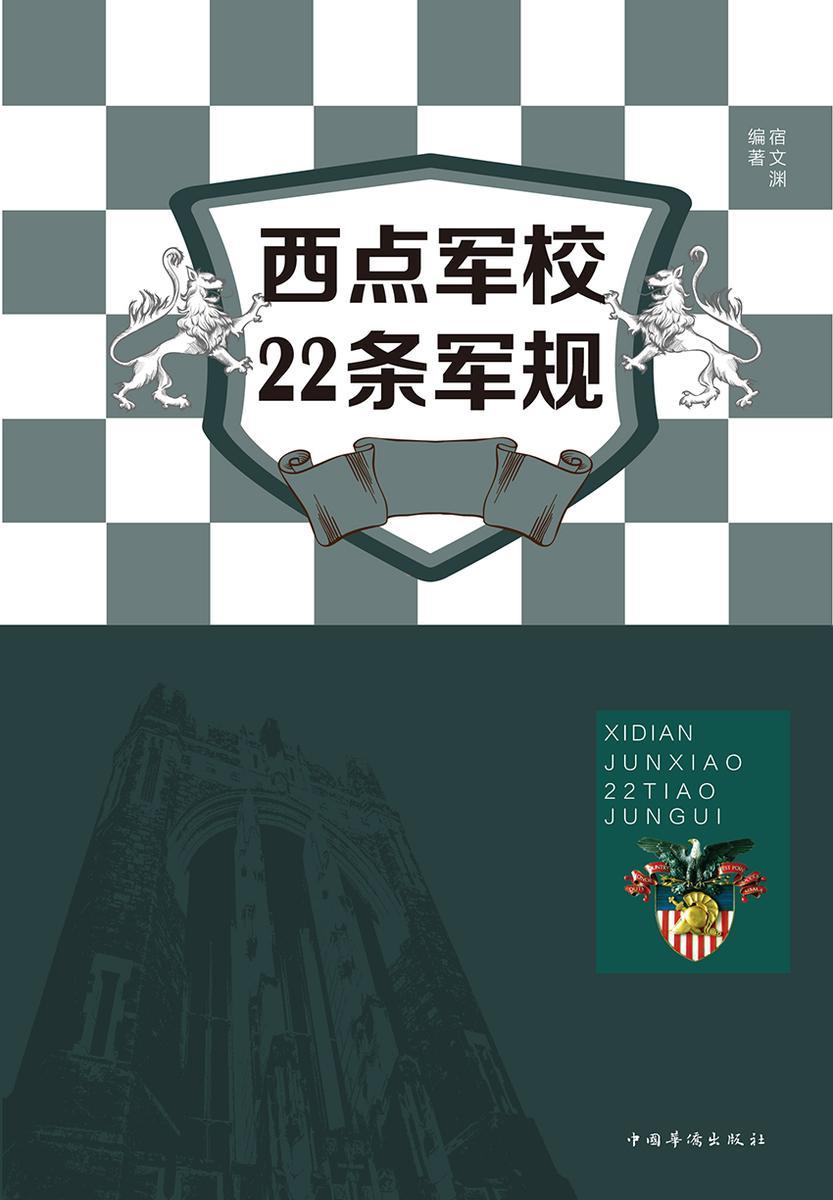 西点军校22条军规