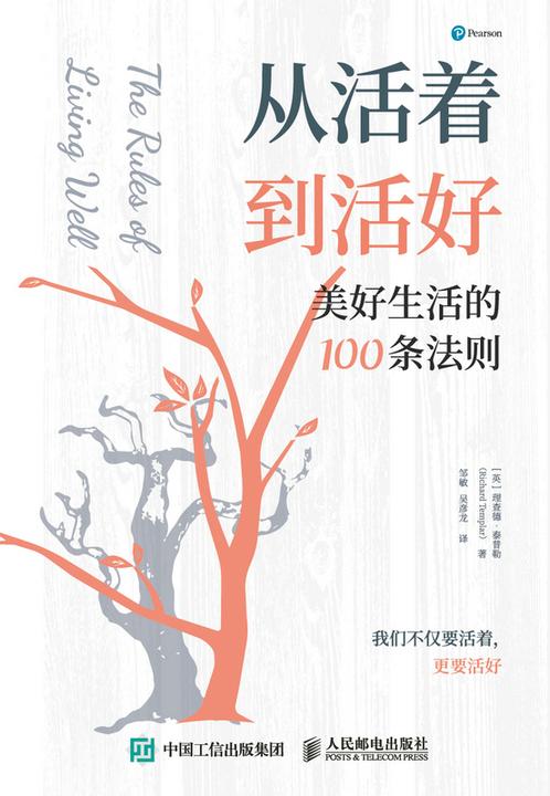 从活着到活好:美好生活的100条法则