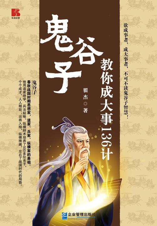 鬼谷子教你成事绝学136计