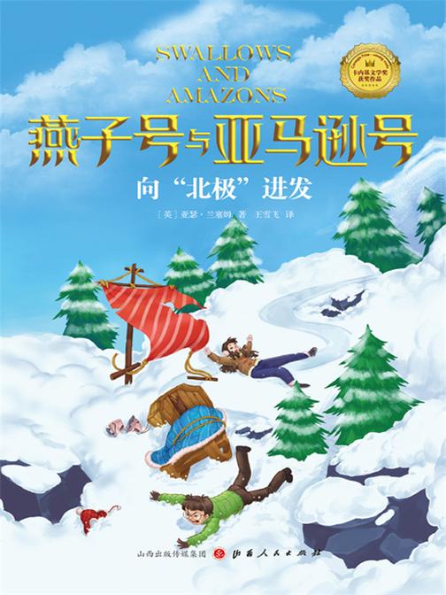 向“北极”进发(燕子号与亚马逊号)