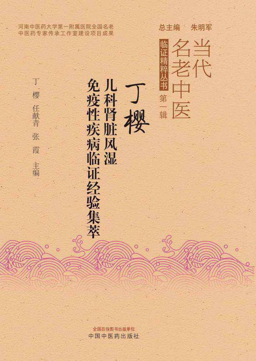 丁樱儿科肾脏风湿免疫性疾病临证经验集萃
