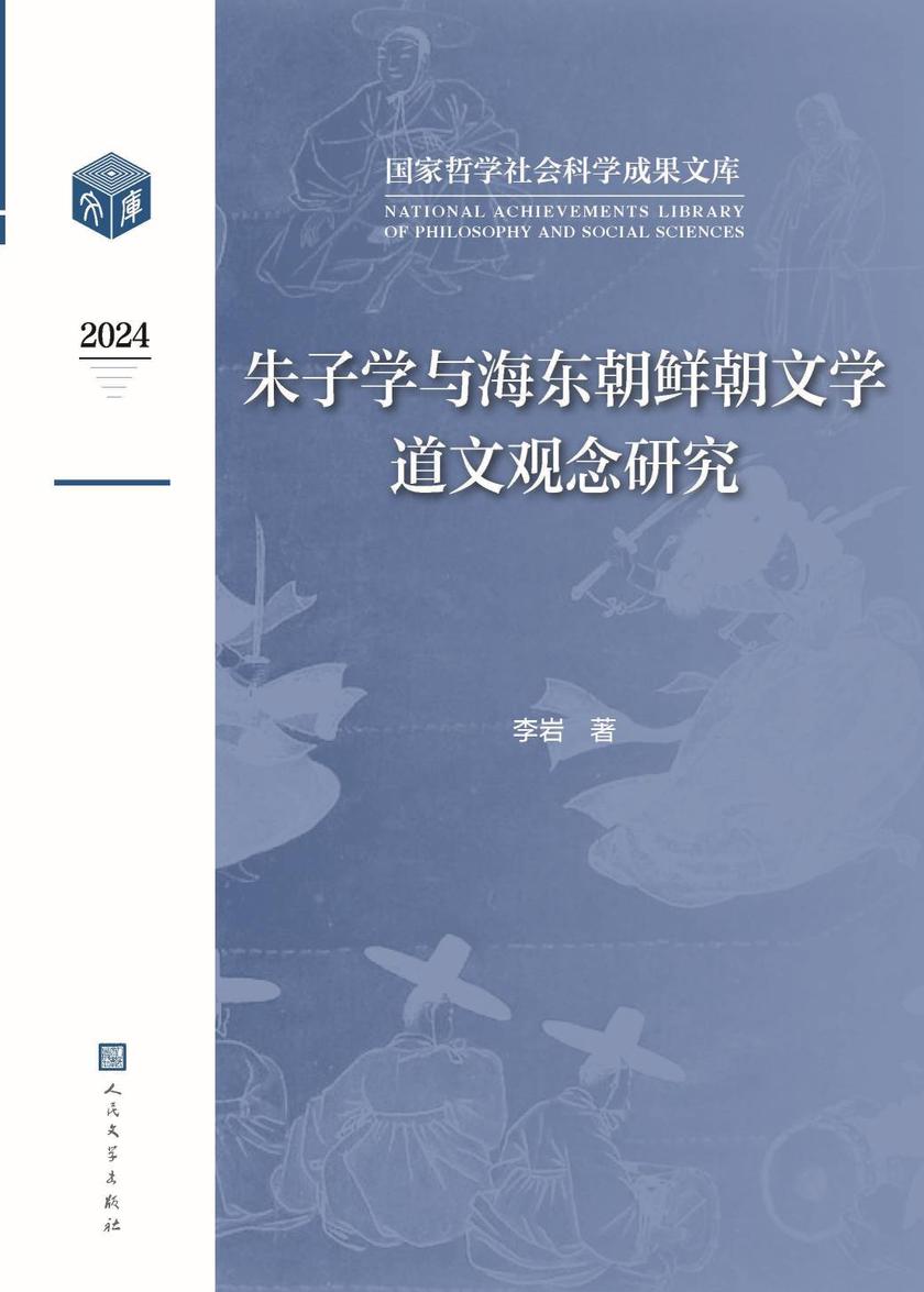 朱子学与海东朝鲜朝文学道文观念研究