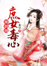 媚朝纲：庶女毒心