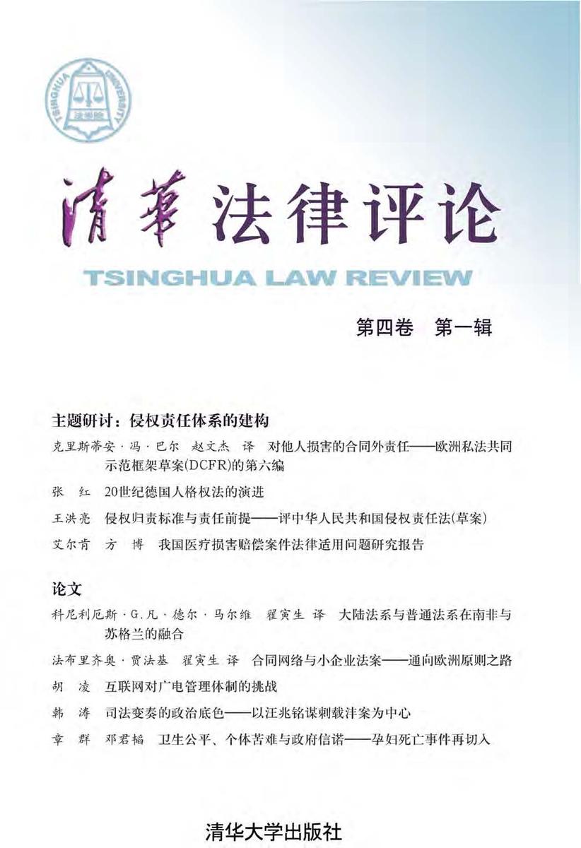 清华法律评论.第四卷 第一辑
