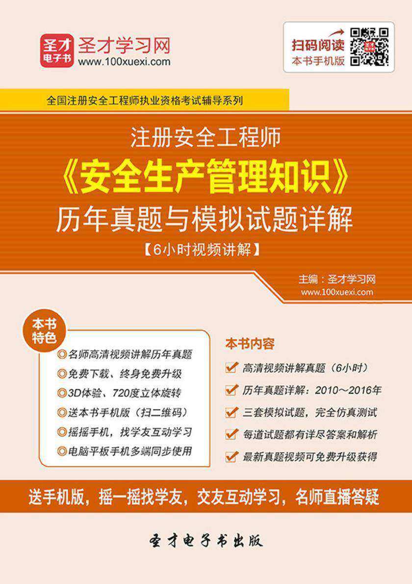 2017年注册安全工程师《安全生产管理知识》历年真题与模拟试题详解【6小时视频讲解】