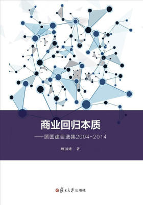 商业回归本质：顾国建自选集(2004-2014)