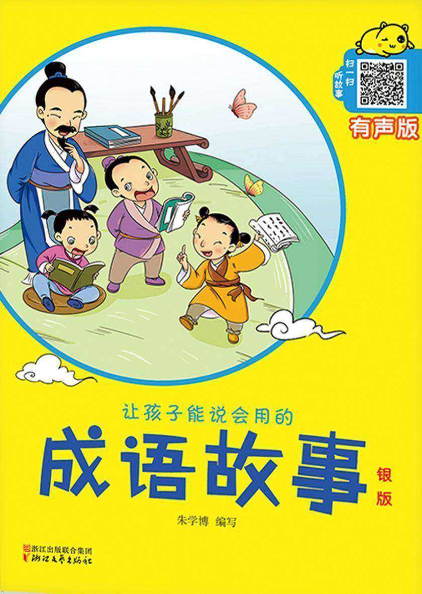 让孩子能说会用的成语故事·银版