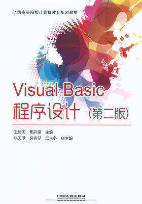 Visual Basic程序设计(第二版)