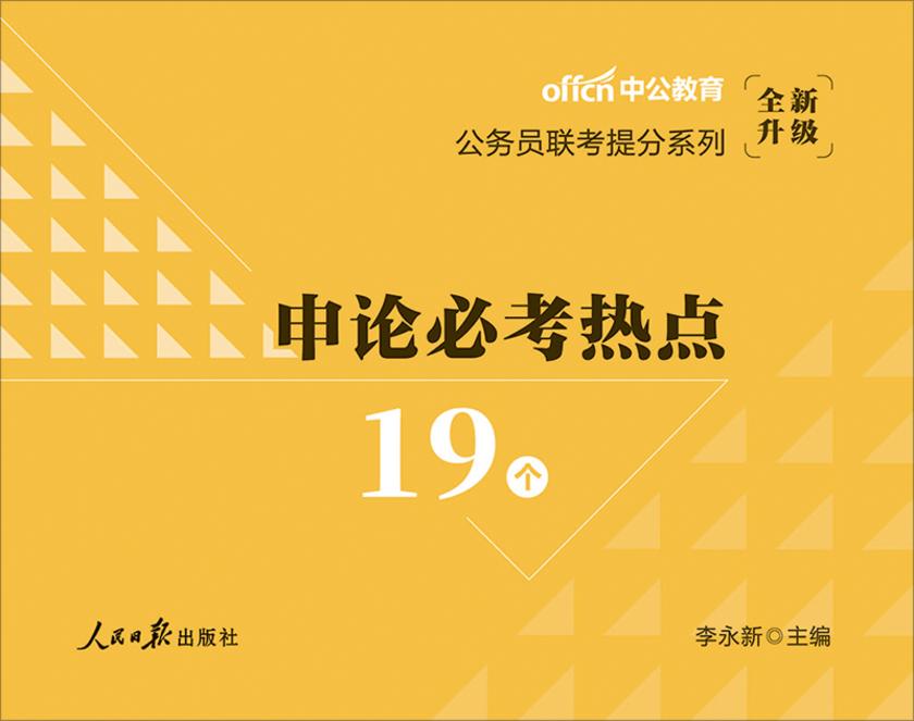 中公2021公务员联考提分系列申论必考热点19个(全新升级)