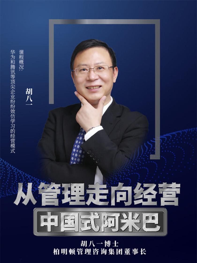 课程概况:华为和腾讯等顶尖企业纷纷效仿学习的经营模式(此商品为视频课程)