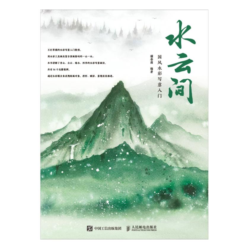 水云间:国风水彩写意入门