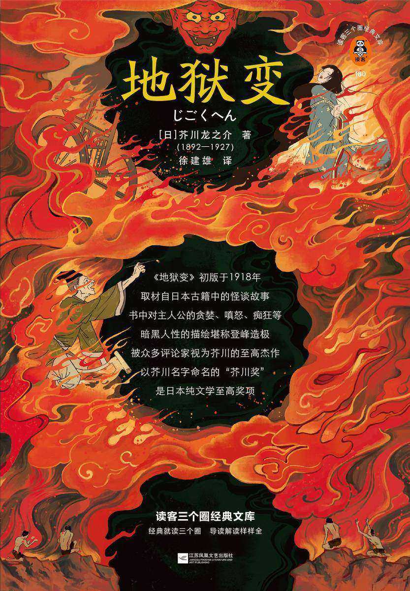 地狱变(读客三个圈经典文库)（读客三个圈经典文库）