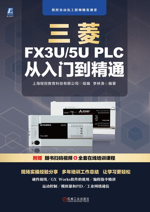三菱FX3U/5U PLC 从入门到精通