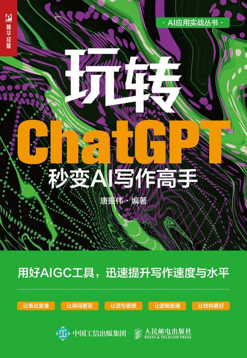 玩转ChatGPT:秒变AI写作高手