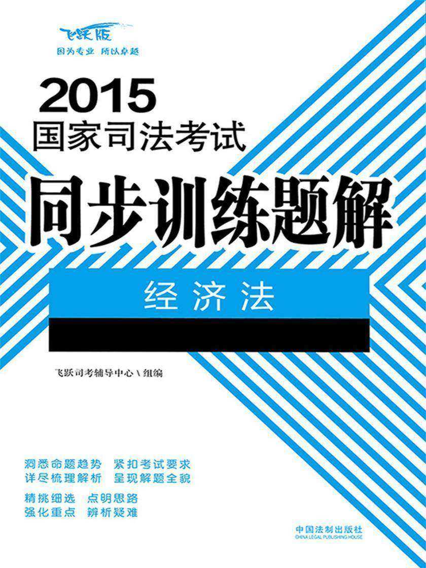 2015国家司法考试同步训练题解:经济法