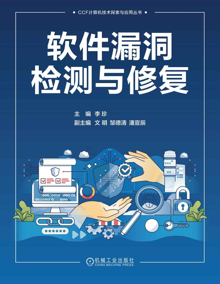 软件漏洞检测与修复