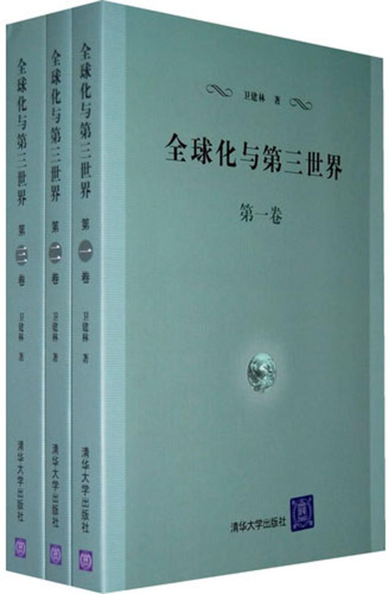全球化与第三世界