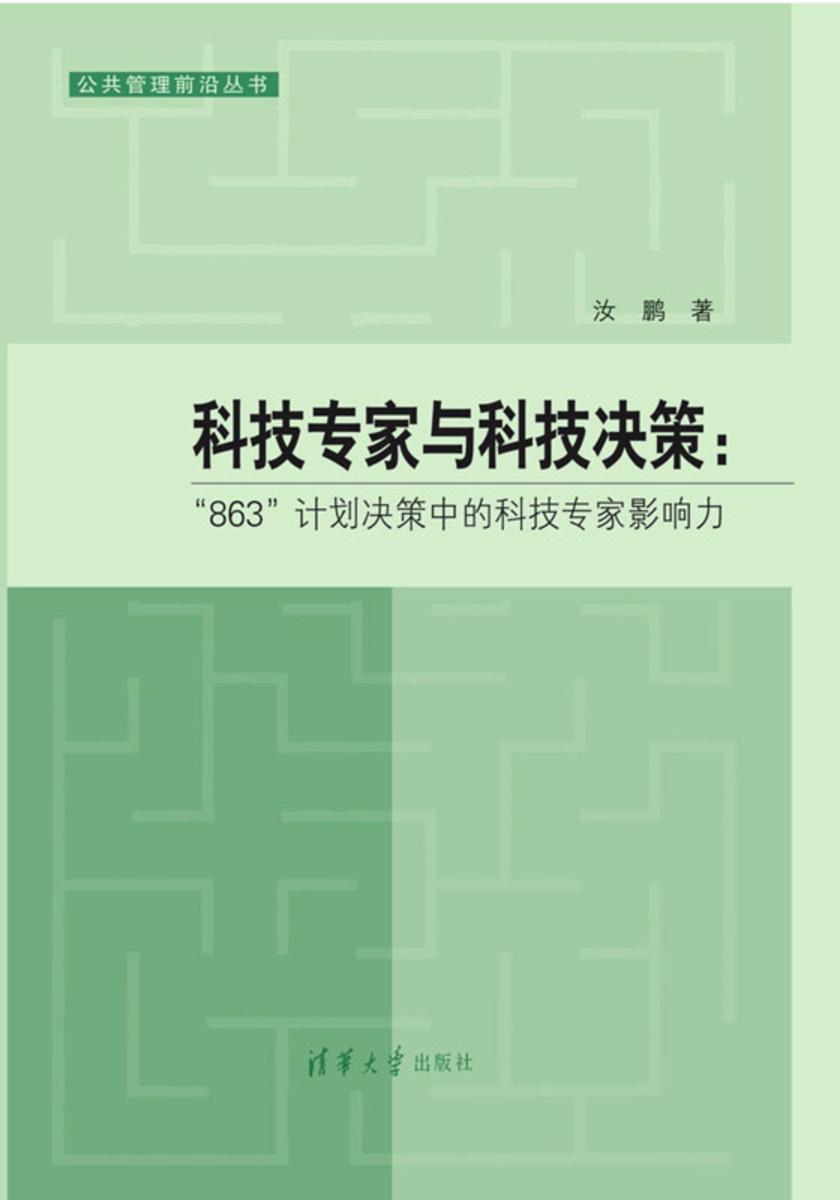 科技专家与科技决策:“863”计划决策中的科技专家影响力