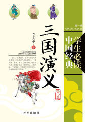 三国演义（青少年版）(仅适用PC阅读)