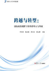 尚商系列丛书·跨越与转型：国际商务视野下的华侨华人与华商