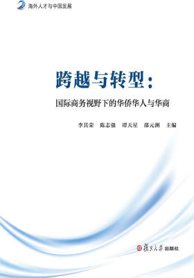 尚商系列丛书·跨越与转型:国际商务视野下的华侨华人与华商