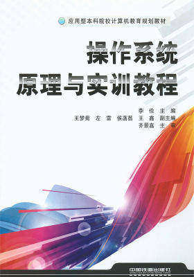 操作系统原理与实训教程