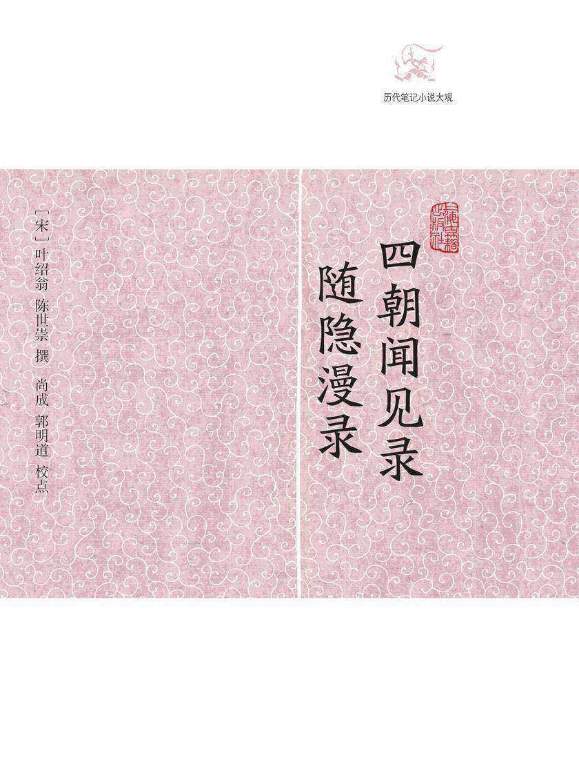 四朝闻见录·随隐漫录