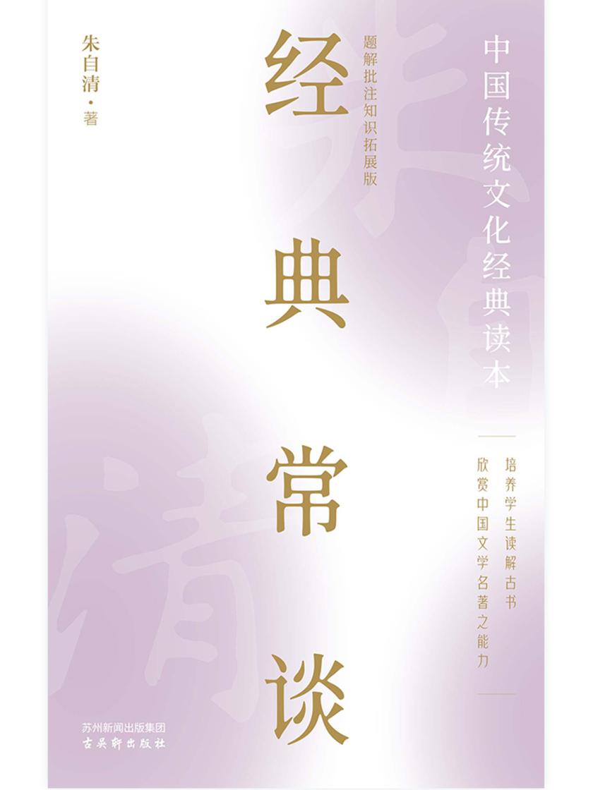 经典常谈朱自清(八年级下《语文》推荐阅读丛书)
