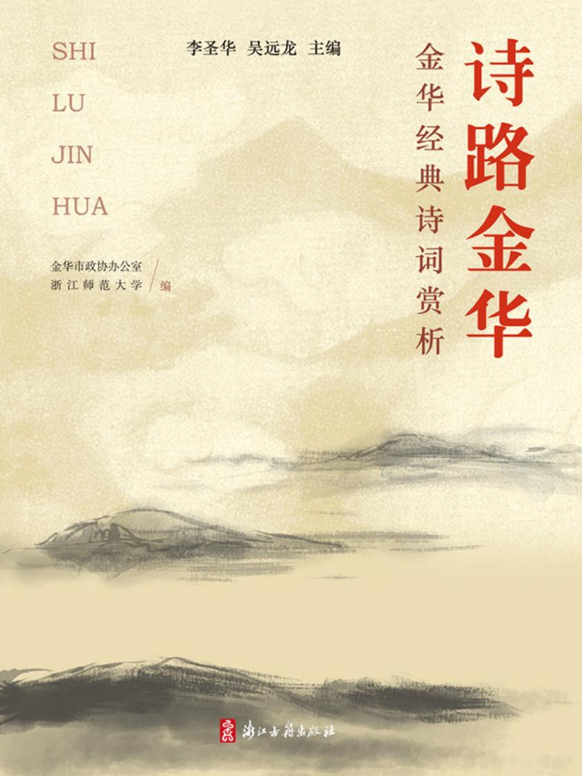 诗路金华:金华经典诗词赏析()