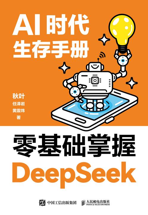 AI时代生存手册:零基础掌握DeepSeek