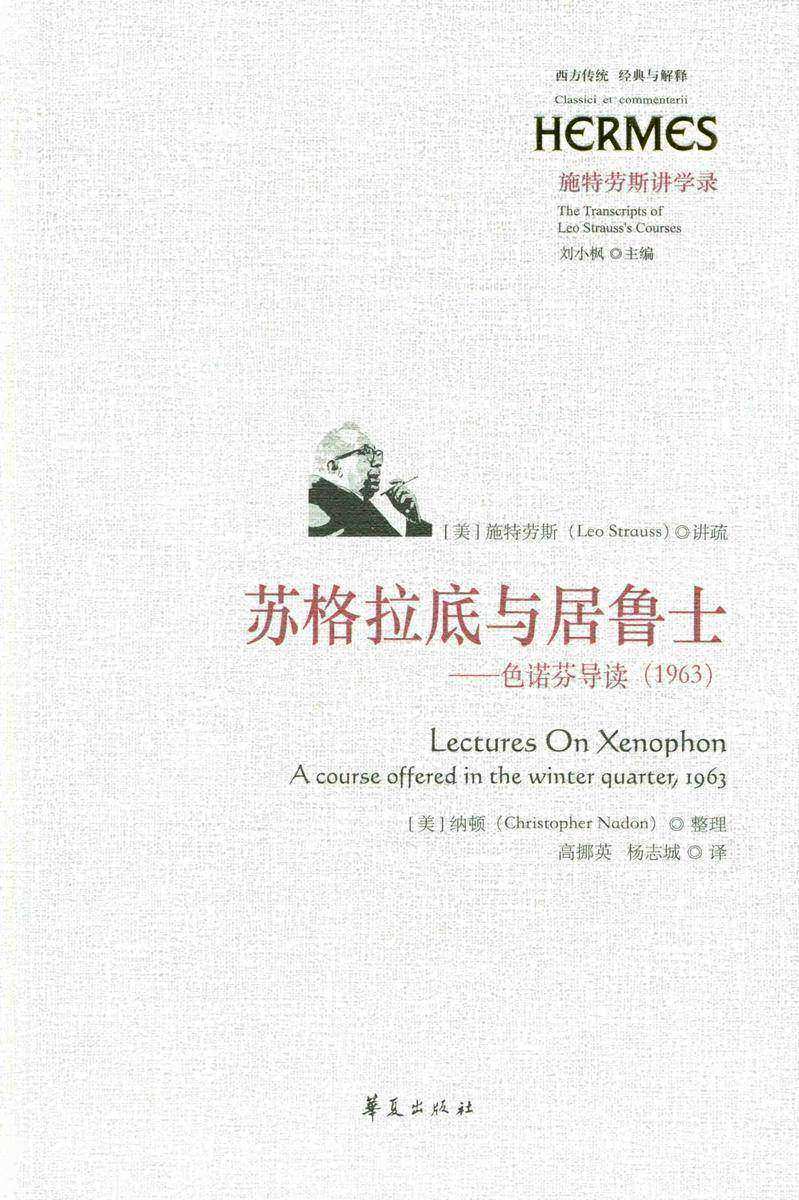 苏格拉底与居鲁士:色诺芬导读:1963