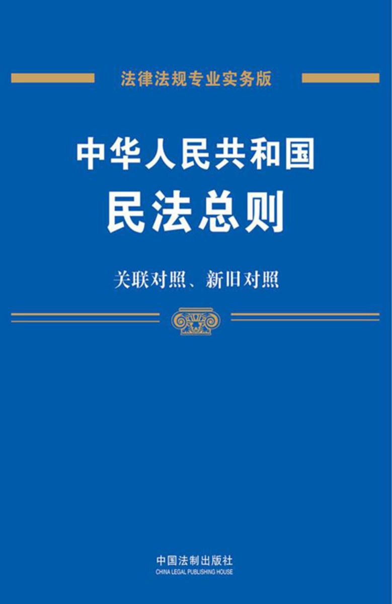 中华人民共和国民法总则:关联对照、新旧对照