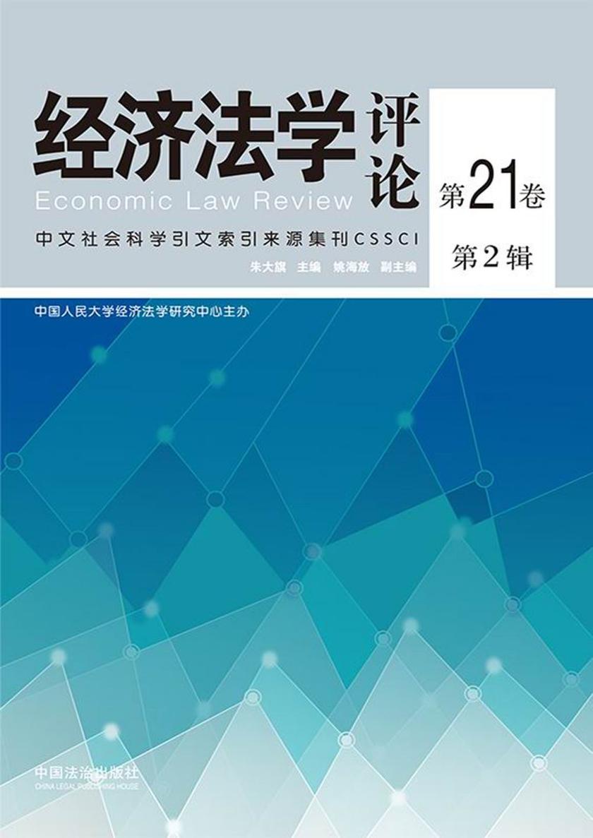 经济法学评论第21卷第2辑