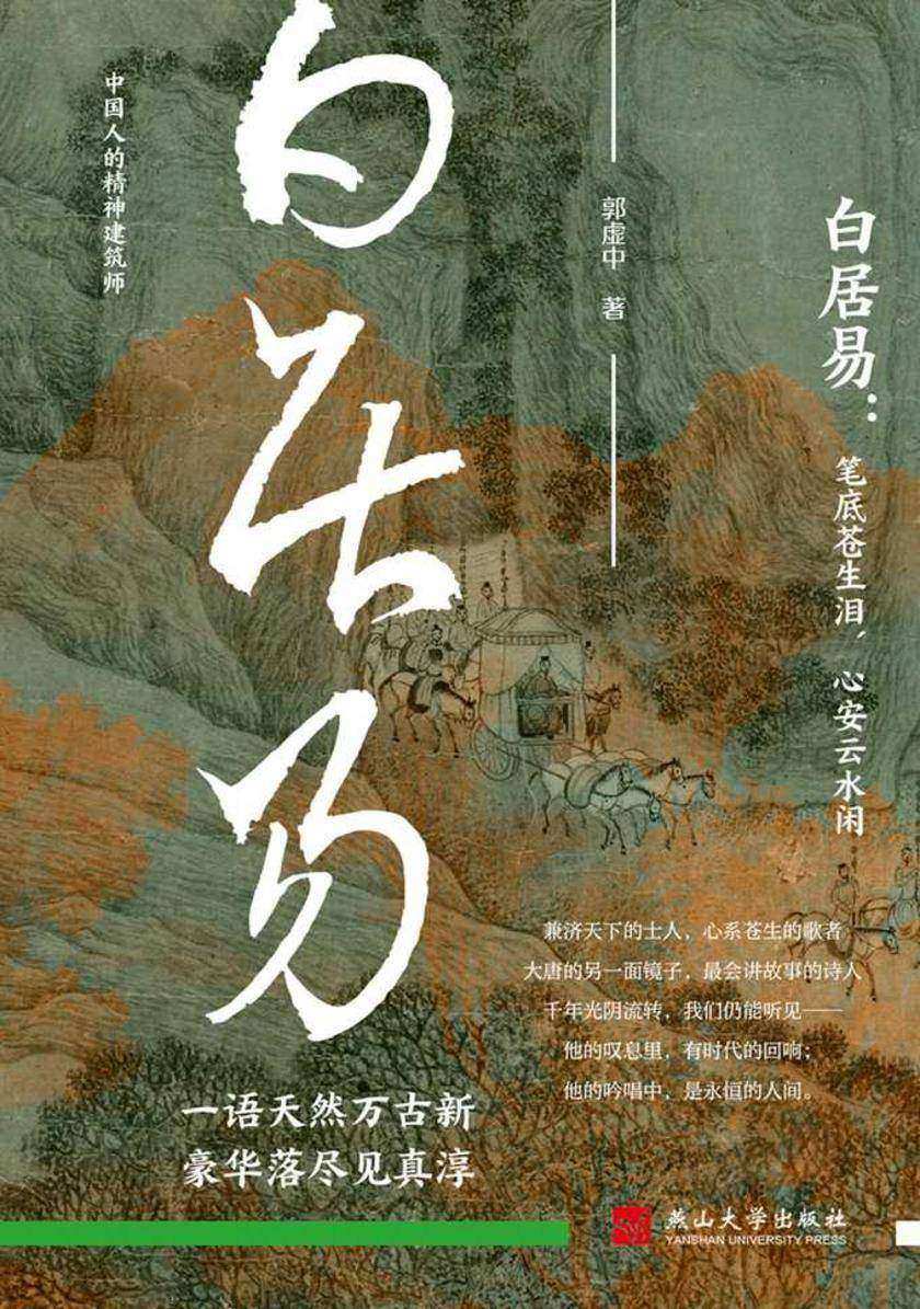 白居易:笔底苍生泪,心安云水闲