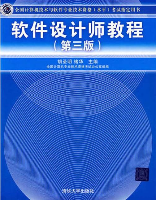 软件设计师教程（第三版）