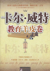 卡尔·威特教育羊皮卷