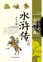 水浒传（青少年版）(仅适用PC阅读)