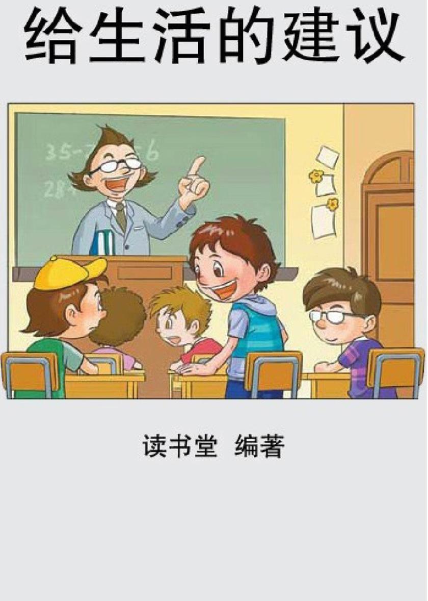 给生活的建议