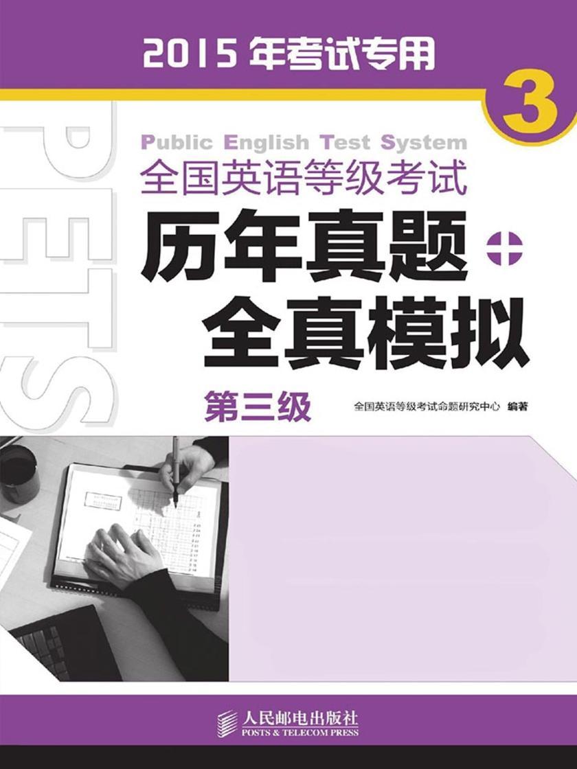 全国英语等级考试历年真题+全真模拟——第三级