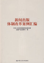 新闻出版体制改革案例汇编(试读本)
